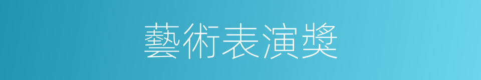 藝術表演獎的同義詞