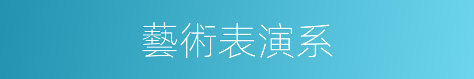 藝術表演系的同義詞