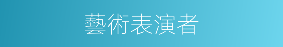 藝術表演者的同義詞