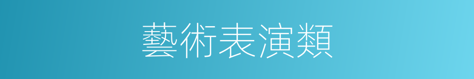 藝術表演類的同義詞