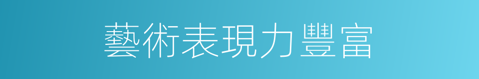 藝術表現力豐富的同義詞