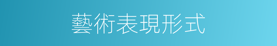藝術表現形式的同義詞