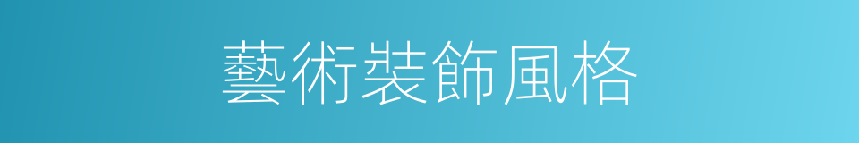 藝術裝飾風格的同義詞