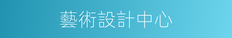 藝術設計中心的同義詞