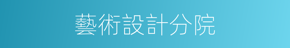 藝術設計分院的同義詞