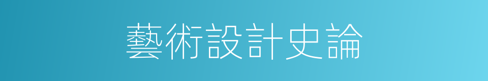 藝術設計史論的同義詞