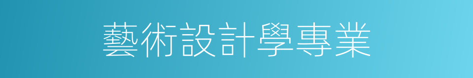 藝術設計學專業的同義詞