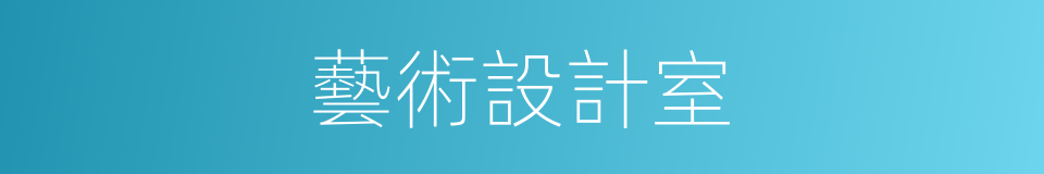 藝術設計室的同義詞