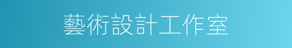 藝術設計工作室的同義詞