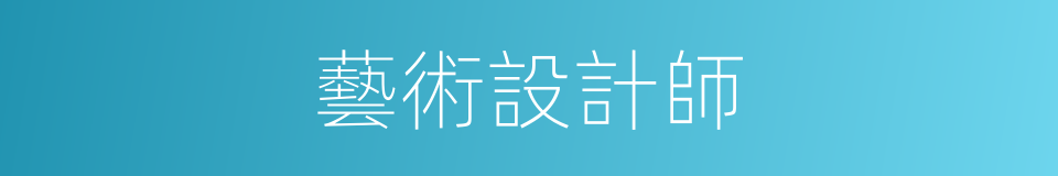 藝術設計師的同義詞