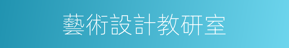 藝術設計教研室的同義詞