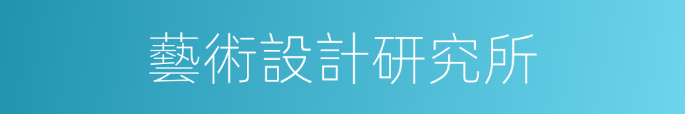 藝術設計研究所的同義詞
