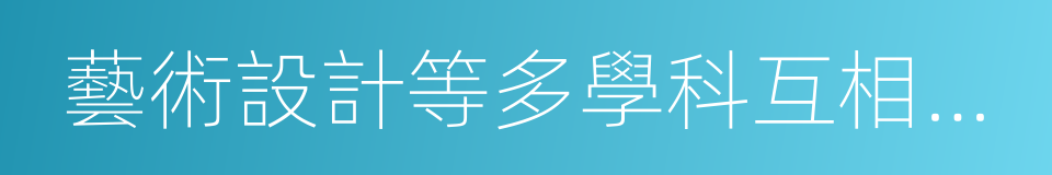 藝術設計等多學科互相滲透的同義詞