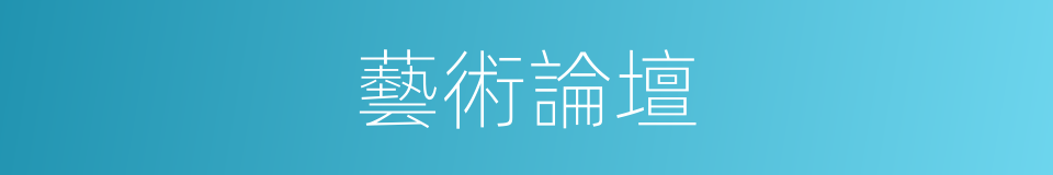 藝術論壇的同義詞