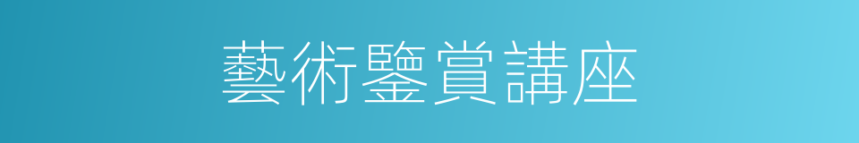 藝術鑒賞講座的同義詞