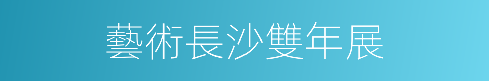 藝術長沙雙年展的同義詞