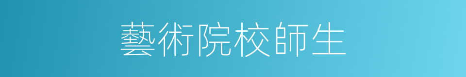 藝術院校師生的同義詞