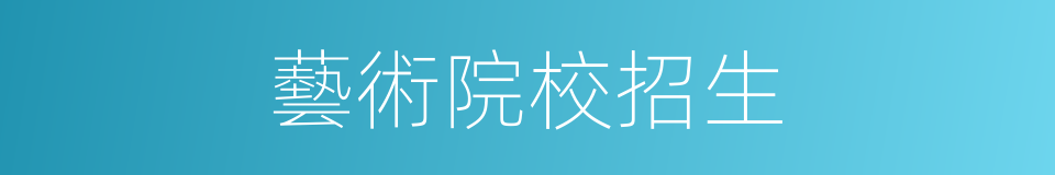 藝術院校招生的同義詞