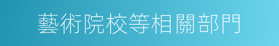 藝術院校等相關部門的同義詞