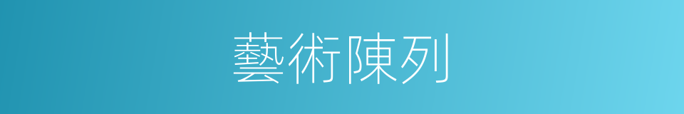 藝術陳列的同義詞