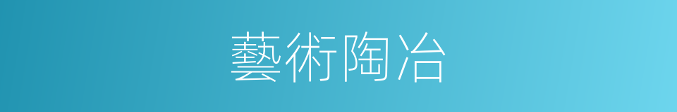 藝術陶冶的同義詞