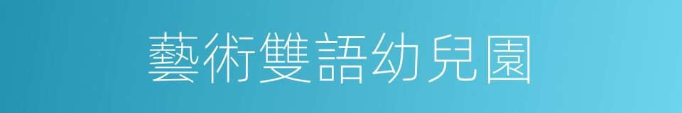 藝術雙語幼兒園的同義詞