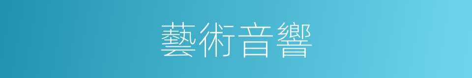 藝術音響的意思