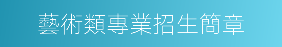 藝術類專業招生簡章的同義詞