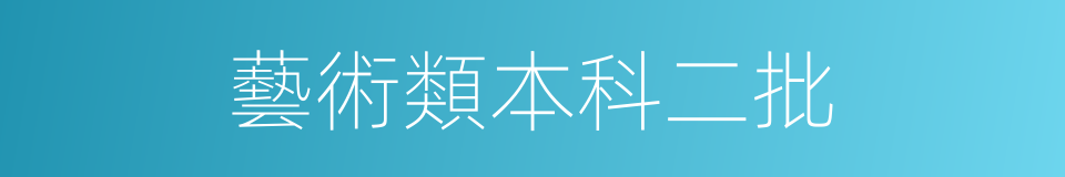 藝術類本科二批的同義詞