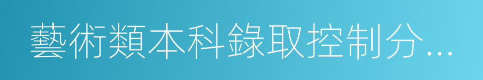 藝術類本科錄取控制分數線的同義詞