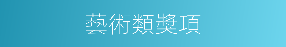 藝術類獎項的同義詞