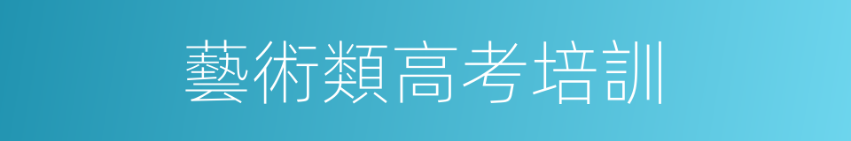 藝術類高考培訓的同義詞