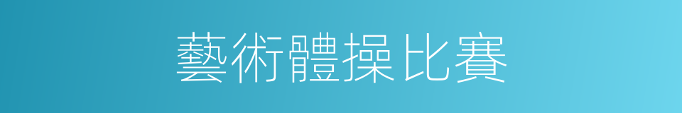 藝術體操比賽的同義詞