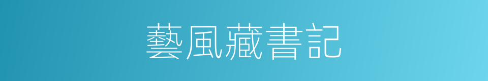 藝風藏書記的同義詞