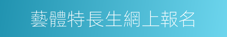 藝體特長生網上報名的同義詞