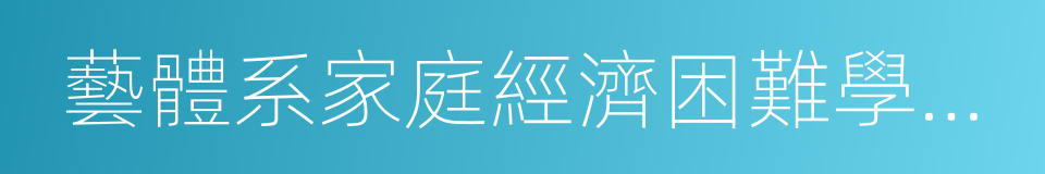 藝體系家庭經濟困難學生公示的同義詞