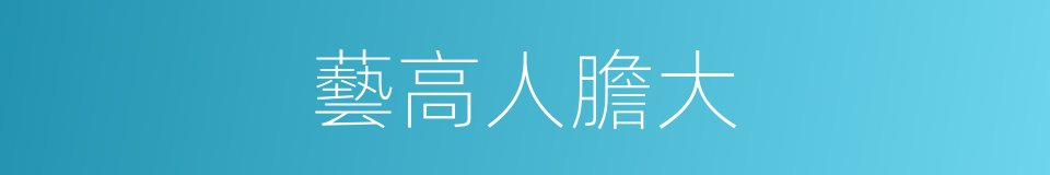 藝高人膽大的意思
