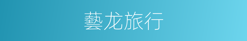 藝龙旅行的同義詞