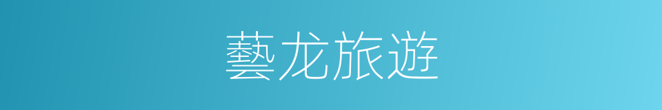 藝龙旅遊的同義詞