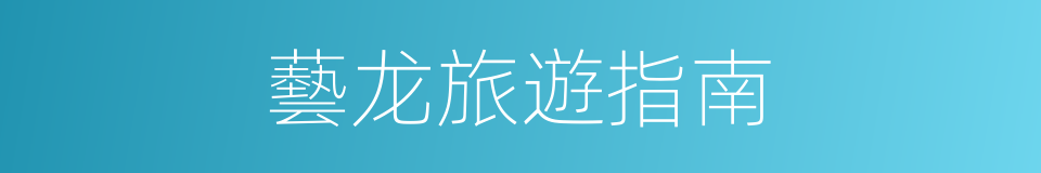 藝龙旅遊指南的同義詞