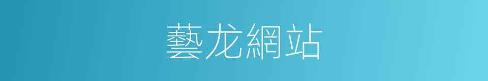 藝龙網站的同義詞