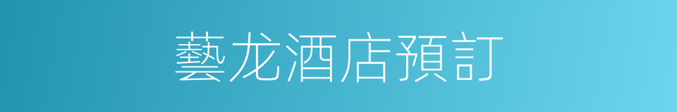 藝龙酒店預訂的同義詞