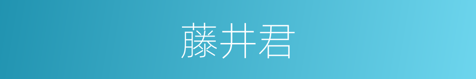 藤井君的同义词