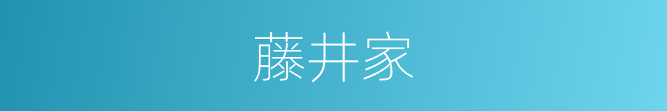 藤井家的同义词