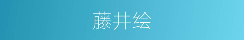 藤井绘的同义词