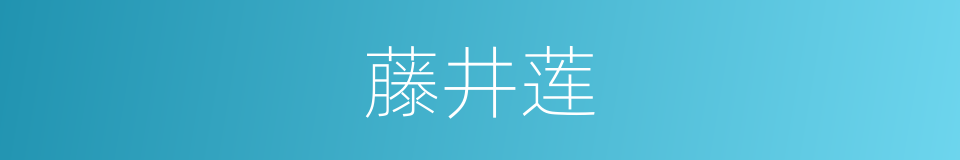 藤井莲的同义词