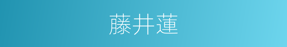 藤井蓮的同義詞