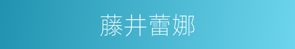 藤井蕾娜的同义词
