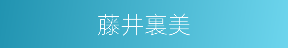 藤井裏美的同義詞