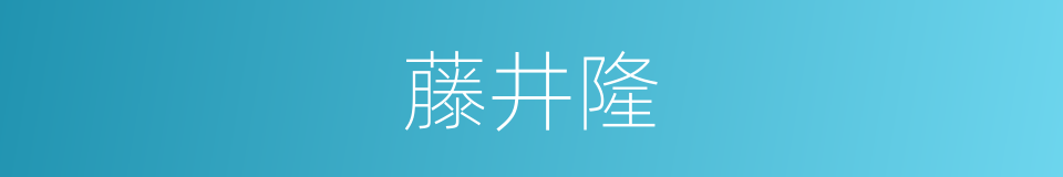 藤井隆的同义词